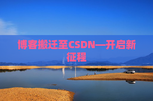 博客搬迁至CSDN—开启新征程